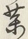 글자 薬