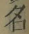 Chữ 名