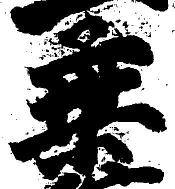 乗の位置