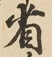 省の位置