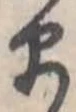 𛃄 위치 확인됨