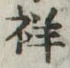 祥 위치 확인됨