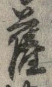 㐌定位薩