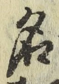 字名