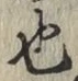 글자 也