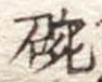 碗 위치 확인됨