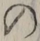 「の」字