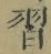 字習