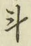 Chữ 斗