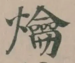爚の位置