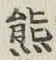 文字熊