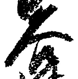 已定位谷