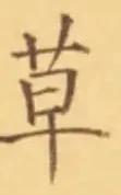 𡨸草