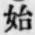 Chữ 始