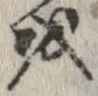 位置 確認된 𛄚