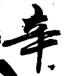 辛の位置