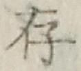 글자 存