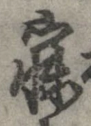 寐の位置