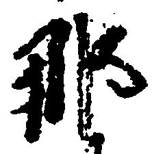 已定位那