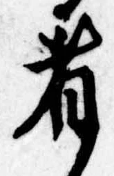 者の位置