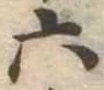六 위치 확인됨