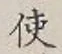 글자 使