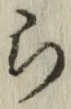 글자 ら