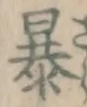 글자 暴