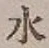 Character 水
