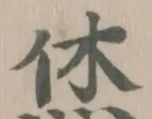 Đã định vị 烋