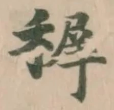 Đã định vị 𥠧