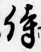侍，已得其位
