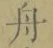 字舟