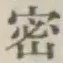 文字密