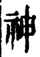 字神