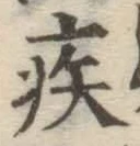 글자 疾