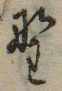 已定位野