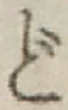 字ど