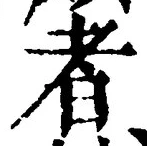 「者」字
