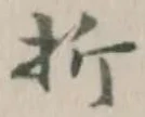 글자 折