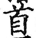 글자 首