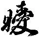 Located 曖