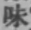 文字味