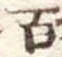 百 위치 확인됨