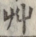 艸の位置