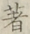 글자 著