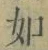 Chữ 如