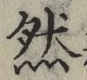 글자 然