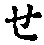 글자 せ