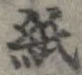 已定位紙